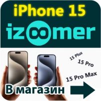 iZoomer магазин Черкаси купить Apple 14 15 pro max бу и ремонт iPhone