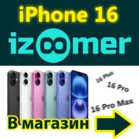 iZoomer магазин Черкаси купити Apple 14 15 pro max бу и ремонт iPhone