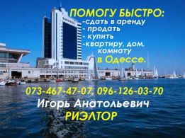 Аренда квартир и домов в Одессе.