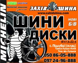 ЗахідШина, м. Луцьк