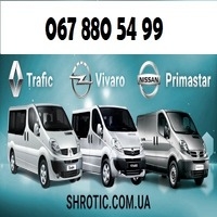 Авторозбірка-СТО-Автомагазин "Shrotic"  -  Trafic Vivaro Primastar