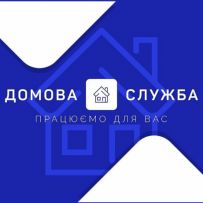 Домова служба