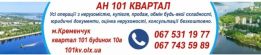 АГЕНЦІЯ НЕРУХОМОСТІ " 101 КВАРТАЛ".