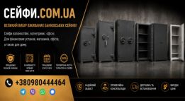 Інтернет магазин СЕЙФИ.COM.UA