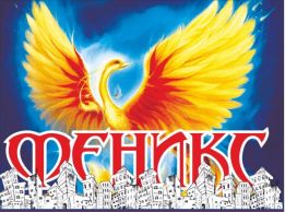 ФЕНИКС