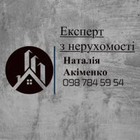 Ріелтор Акіменко Наталія Миколаївна