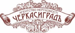 Агенція Нерухомості ЧЕРКАСИГРАДЪ
