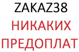 zakaz38 никаких предоплат