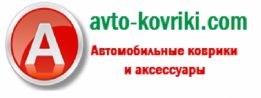 Інтернет-Магазин Avto-Kovrki