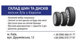 Продажа б.у шин с Европы и шиномонтаж