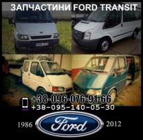 Автозапчастини Разборка  запчастя шрот детали Ford Transit 1986-2014