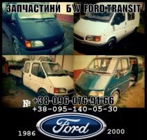 Автозапчастини Разборка запчастя шрот детали Ford Transit 1986-2014