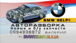 BMW Help Разборка БМВ г. Сумы