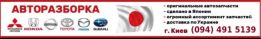 Разборка Honda, Mazda, Subaru, Nissan, Mitsubishi, Toyota