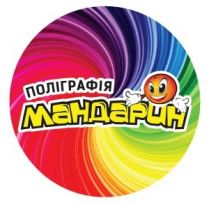 Поліграфія Мандарин