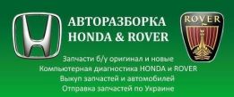 Авторазборка Honda&Rover
