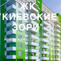 ЖК "Київські Зорі 2"