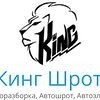 KING-SHROT  интернет магазин автозапчастей
