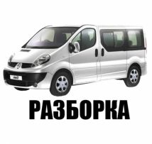 Авторазборка рено трафик