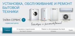 Сервисный центр Тайм-Сервис Продажа, обслуживание , ремонт техники