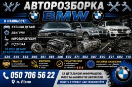 Автошрот BMW E39 E46 E53 E60 Е61 E65 Е66 E70 Е71 Е83 Е87 Е90 Е91 F10