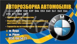 Автошрот BMW E38 E39 E46 E53 E60 Е61 E65 Е66 E70 Е71 Е83 Е87 Е90 Е91