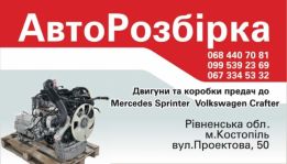 Разборка Mercedes Sprinter Volkswagen Crafter