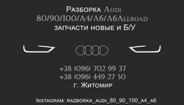 ЗАПЧАСТИ КОМПЛЕКТУЮЩИЕ Audi 80 90 A4 100 A6