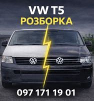 Авторозбірка Volkswagen Transporter Т5 Т6 Фольксваген Транспортер VW