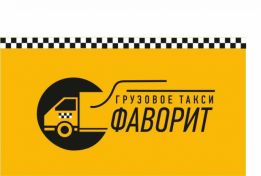 Грузоперевозки. Грузовое такси ФАВОРИТ. Услуги грузчиков