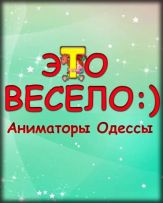 Это Весело  - детские праздники, аниматоры
