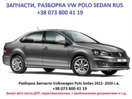 Разборка VW Polo Седан