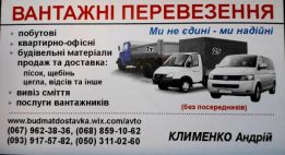 Грузовые перевозки. Квартирные переезды. Доставка стройматериалов.