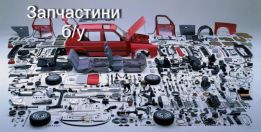 автозапчастини б у
