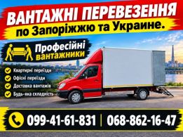 Грузоперевозки Запорожье. Переезды. Грузчики. Разборка-Сборка мебели.