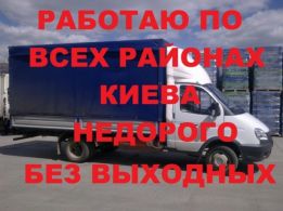 Грузовое такси  Грузоперевозки переезды доставка мебели Киев НЕДОРОГО