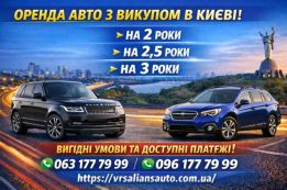 Оренда з викупом.