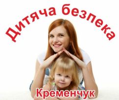 Дитяча безпека Кременчук
