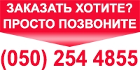 Замовлення по тел. О50-254-48-55.