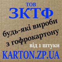 ТОВ " Запорізька Картонно - Тарна Фабрика "