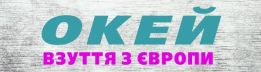 ОКЕЙ Взуття з Європи