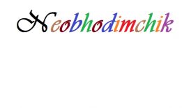 Интернет магазин Neobhodimchik logo