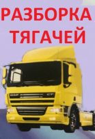 Грузовая разборка ДРАЙВ в Черкассах DAF, Renault, MAN, VOLVO