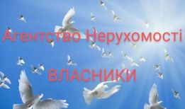 Агентство Нерухомостi "ВЛАСНИКИ"
