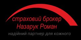 Страховий брокер Назарук Роман.