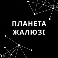 ПЛАНЕТА ЖАЛЮЗІ