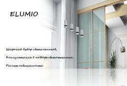 ДП Elumio