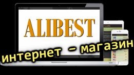 AliBest интернет - магазин