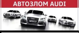 Ауді-Автозлом