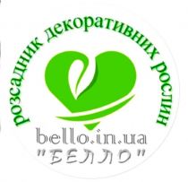 Розсадник декоративних рослин "Белло"